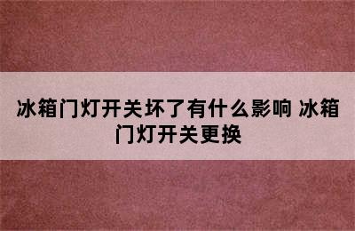 冰箱门灯开关坏了有什么影响 冰箱门灯开关更换